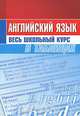 Английский язык. Весь школьный курс в таблицах, 