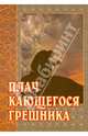 Плач кающегося грешника. Покаянные молитвенные размышления на каждый день седмицы инока Фикары, 