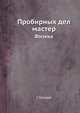 Пробирных дел мастер. Физика, Г. Галилей 
