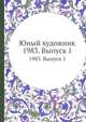 Юный художник. 1983. Выпуск 1, 