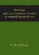 Методы автоматического учета штучной продукции, Л. М. Майзель 