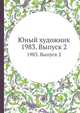 Юный художник. 1983. Выпуск 2, Коллектив авторов 