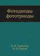 Фотодиоды фототриоды, В. И. Туркулец,Н. П. Удалов 