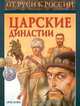 Царские династии, Тамара Голубева 