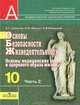 Основы безопасности жизнедеятельности. 10 класс. В 2 частях. Часть 2. Основы медицинских знаний и здорового образа жизни, А. Т. Смирнов, Б. И. Мишин, П. В. Ижевский 