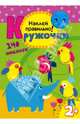 Кружочки. Наклей правильно, 