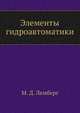 Элементы гидроавтоматики, М. Д. Лемберг 