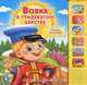 Вовка в Тридесятом Царстве (6 звуковых кнопок).Формат: 227Х220Мм. Объем: 12 Стр., 