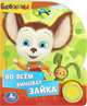 Во всем виноват Зайка. Книжка-игрушка, 
