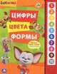 Цифры, цвета, формы. Книжка-игрушка, 