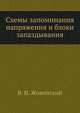Схемы запоминания напряжения и блоки запаздывания, В. Н. Жовинский 