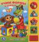 Учим формы в стихах. Книжка-игрушка, 