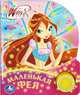 'УМКА'. WINX. МАЛЕНЬКАЯ ФЕЯ (1 КН. С ПЕСЕНКОЙ). ФОРМАТ: 150Х185ММ. ОБЪЕМ: 10 КАРТ. СТР. в кор.30шт, Сябровская М. 