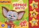 Барбоскины. Первое место. Книжка-игрушка, 