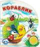 Кораблик. Книжка-игрушка, В. Сутеев 