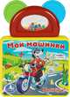 Ну, погоди! Мои машинки. Книжка-игрушка, 