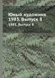 Юный художник. 1983. Выпуск 8, 