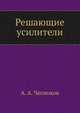 Решающие усилители, А. А. Чесноков 