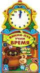 Винни-Пух. Учим время. Книжка-игрушка, Ольга Кузнецова 