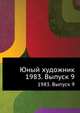 Юный художник. 1983. Выпуск 9, Коллектив авторов 