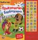 Приключения Барбоскиных. Книжка-игрушка, 