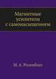 Магнитные усилители с самонасыщением, М. А. Розенблат 