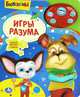 Барбоскины. Игры разума. Книжка-игрушка, 
