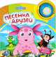 Лунтик. Песенка друзей. Книжка-игрушка, 