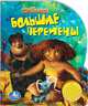 The Croods. Большие перемены. Книжка-игрушка, 