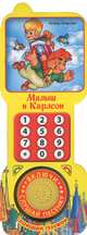 Книга в форме телефона "Малыш и Карлсон", 