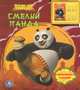 Кунг-фу панда. Смелый панда. Книжка-игрушка, 