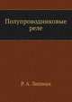 Полупроводниковые реле, Р. А. Липман 
