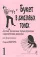 Букет в джазовых тонах. Легкие джазовые транскрипции классических мелодий для фортепиано. Выпуск 1, Георгий Фиртич 