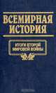 Всемирная история. Том 24. Итоги второй мировой войны, 