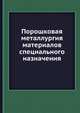 Порошковая металлургия материалов специального назначения, Вейса В. 