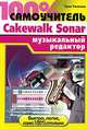 100% самоучитель. Музыкальный редактор Cakewalk Sonar, Трев Уилкинс 