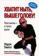 Хватит ныть, выше голову! Твоя жизнь - в твоих руках, Ларри Уингет 