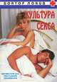 Культура секса, Гленн Уилсон, Крис Мак Лафлин 