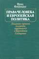 Права человека и европейская политика, Фриц Фабрициус 