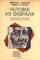 Человек из Февраля. Гипнотерапия и развитие самосознания личности, Милтон Г. Эриксон, Эрнест Л. Росси 