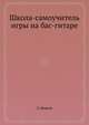 Школа-самоучитель игры на бас-гитаре, Л. Морген 