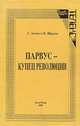 Парвус - купец революции, З. Земан, В. Шарлау 
