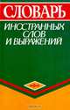 Словарь иностранных слов и выражений, 