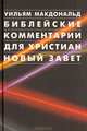 Библейские комментарии для христиан. Новый Завет, Уильям Макдональд 