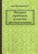 Наладка приборов и систем автоматизации, Ильин В.И., Барласов Б.З. 