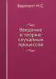 Введение в теорию случайных процессов, Бартлетт М.С. 