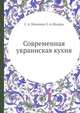 Современная украинская кухня, С. А. Шалимов, Е. А. Шадура 