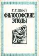 Философские этюды, Г. Г. Шпет 