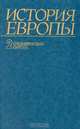 История Европы. Том 2. Средневековая Европа, 