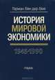 История мировой экономики. 1945 - 1990, Герман Ван дер Вее 